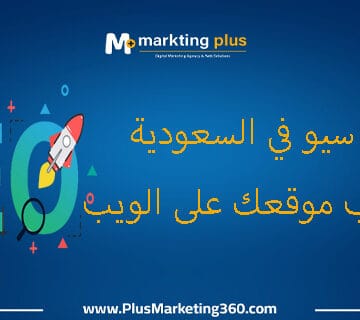 شركة سيو في السعودية